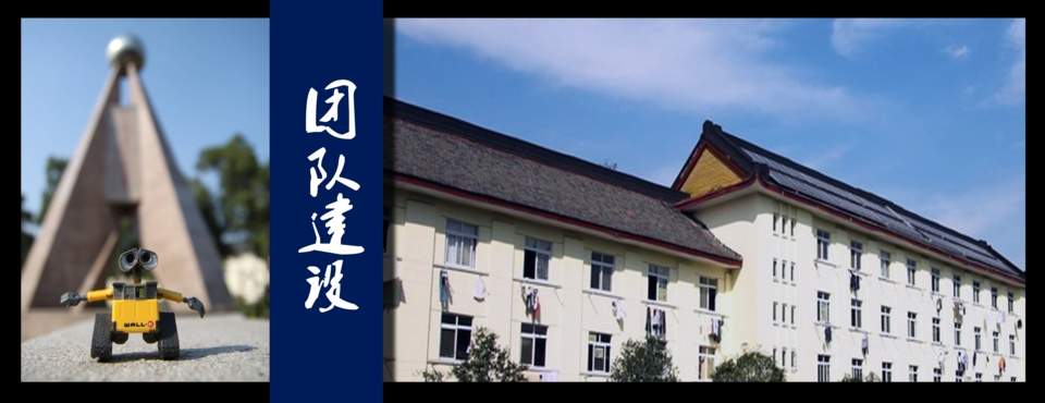 团队建设