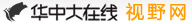 华中大在线视野网