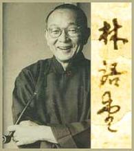林语堂