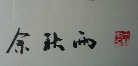 余秋雨书法