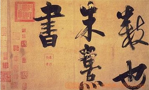 朱熹书法